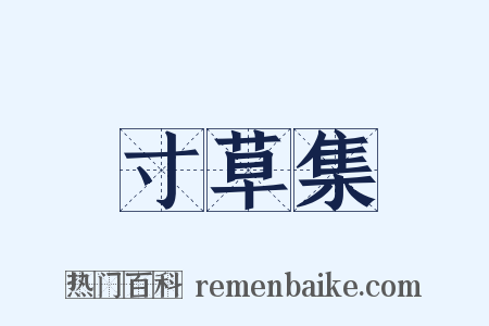 寸草集是什么意思的图片